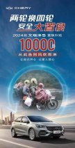 两轮换四轮+补贴至高10000元，2024款艾瑞泽5邀你嗨购双11