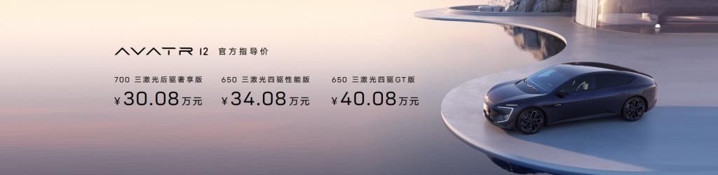 阿维塔12全球上市，售价30.08万元起