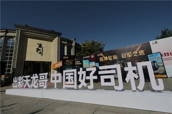 东风天龙哥大赛(第7季)首场线下驾驶公开挑战赛正式开赛,黑金家族震撼上市 助力卡友生意向上