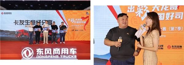 东风天龙哥大赛(第7季)首场线下驾驶公开挑战赛正式开赛,黑金家族震撼上市 助力卡友生意向上