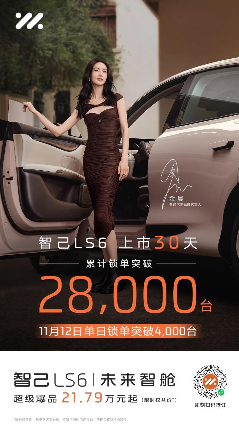 “超级爆品”上市满月锁单突破28,000台，智己LS6公布新一期的“冬季限时权益”