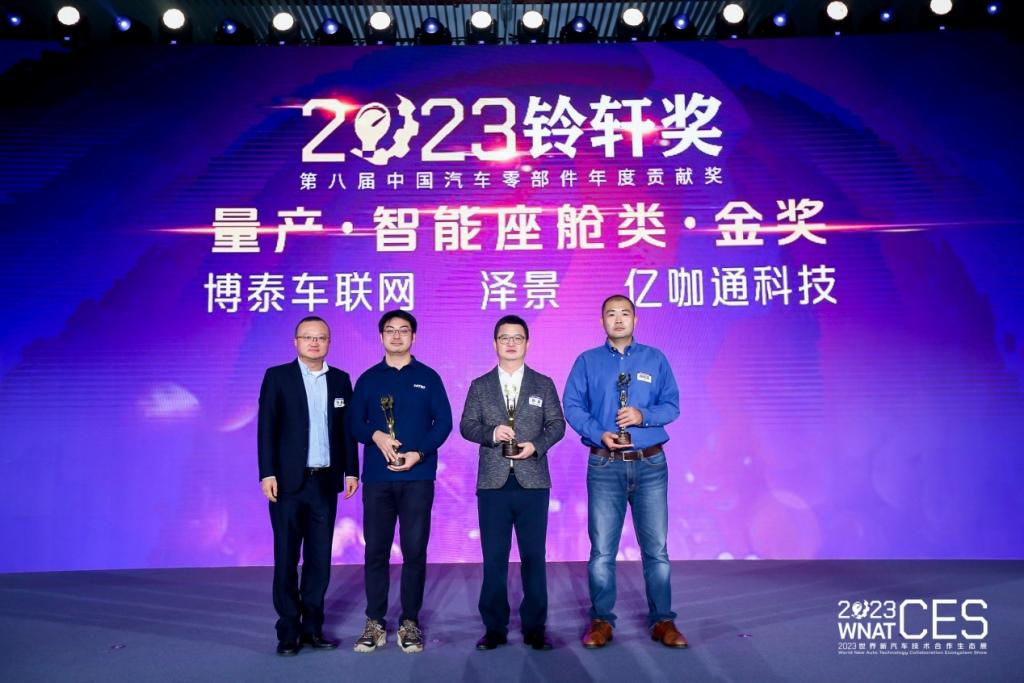 两项金奖!亿咖通科技于2023第八届铃轩奖再获殊荣