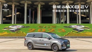 官方盖章认可！荣威iMAX8 EV圆满护航第六届进博会