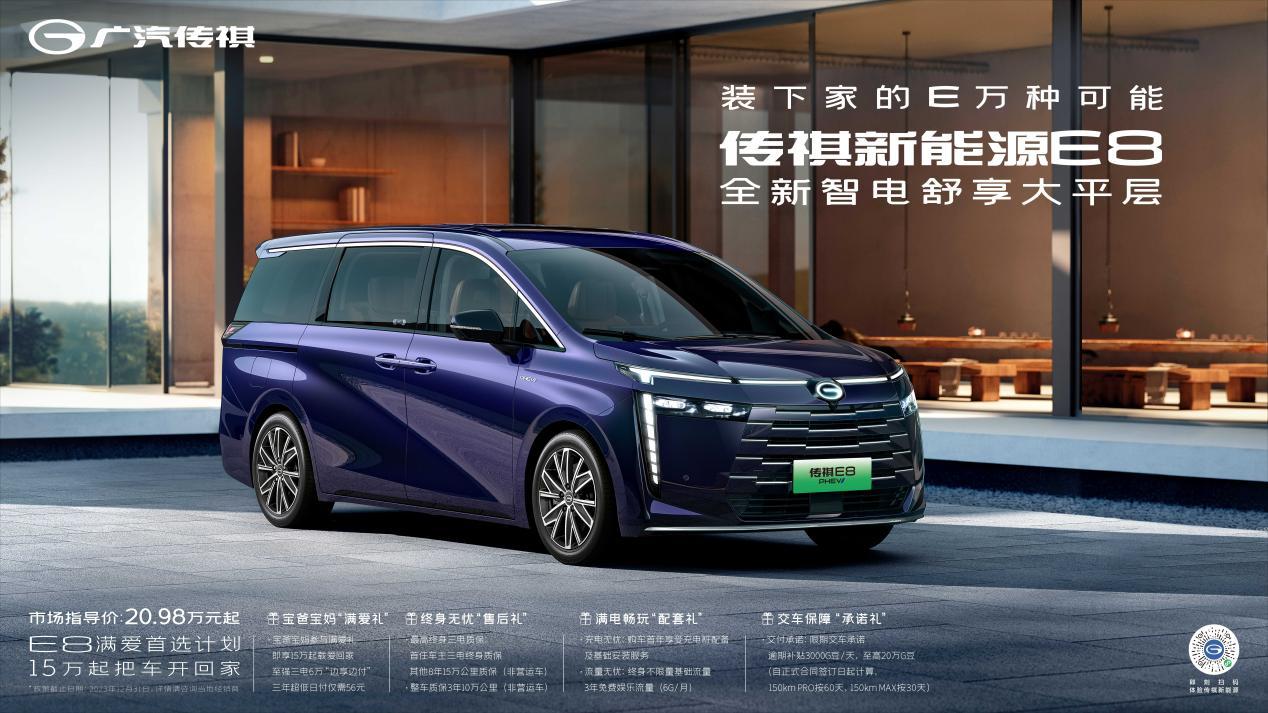 比“超级”更高级,传祺新能源E8正式开售仅20.98万元起