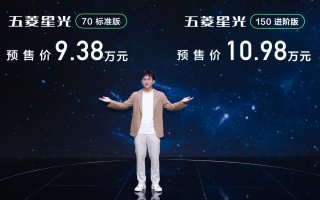 9.38万元起，五菱首款超A级家轿五菱星光正式预售