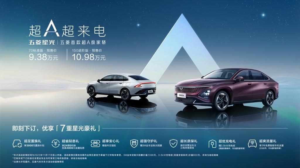 9.38万元起,五菱首款超A级家轿五菱星光正式预售