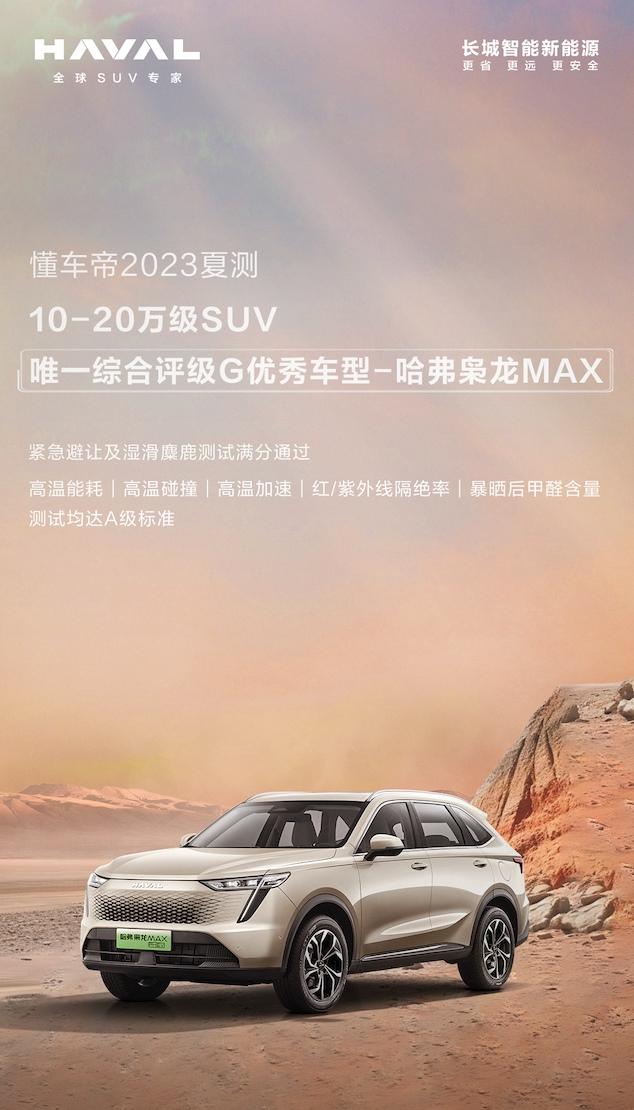 懂车帝夏测10-20万级唯一G级优秀评分,哈弗枭龙MAX实至名归!