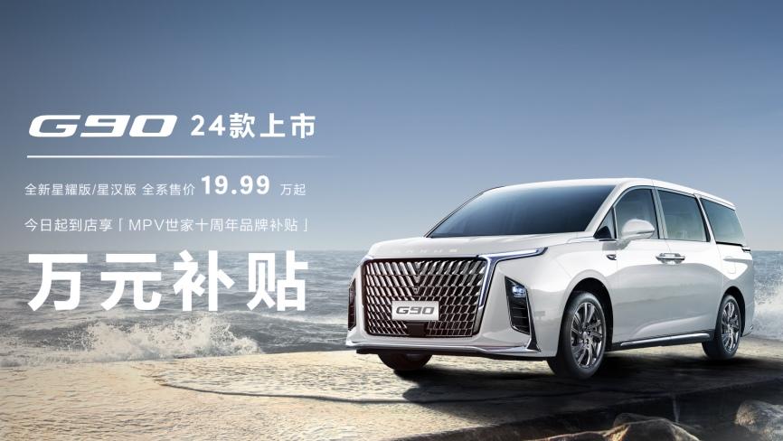 五星满配家用MPV”上汽大通MAXUS G70,携2024款G90广州车展重磅上市