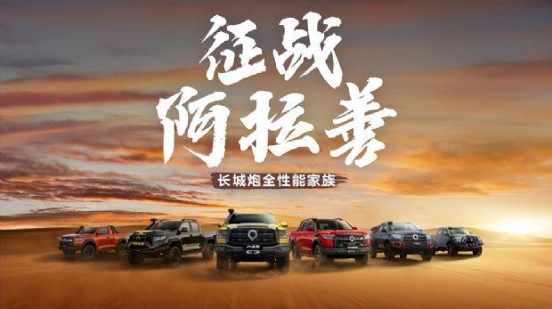 全性能家族万里穿越G219 长城炮深耕用户共创打造中国特色皮卡文化