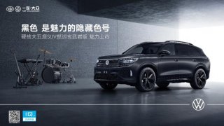 一汽-大众揽巡“玄武岩版”，开启魅力的隐藏色号