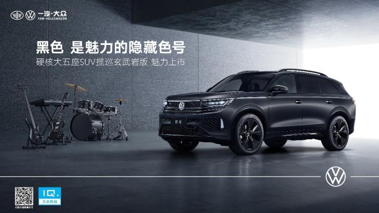一汽-大众揽巡“玄武岩版”,开启魅力的隐藏色号