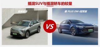 插混SUV与轿车的较量，哈弗枭龙与秦PLUS冠军版如何选？