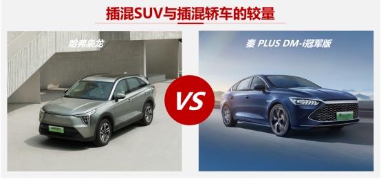 插混SUV与轿车的较量，哈弗枭龙与秦PLUS冠军版如何选？