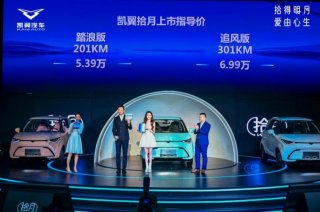 小车也有大智慧，凯翼拾月越级功能配置“遥遥领先”