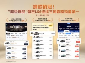 三连冠！“超级爆品”智己LS6蝉联“中大型纯电SUV”周销冠