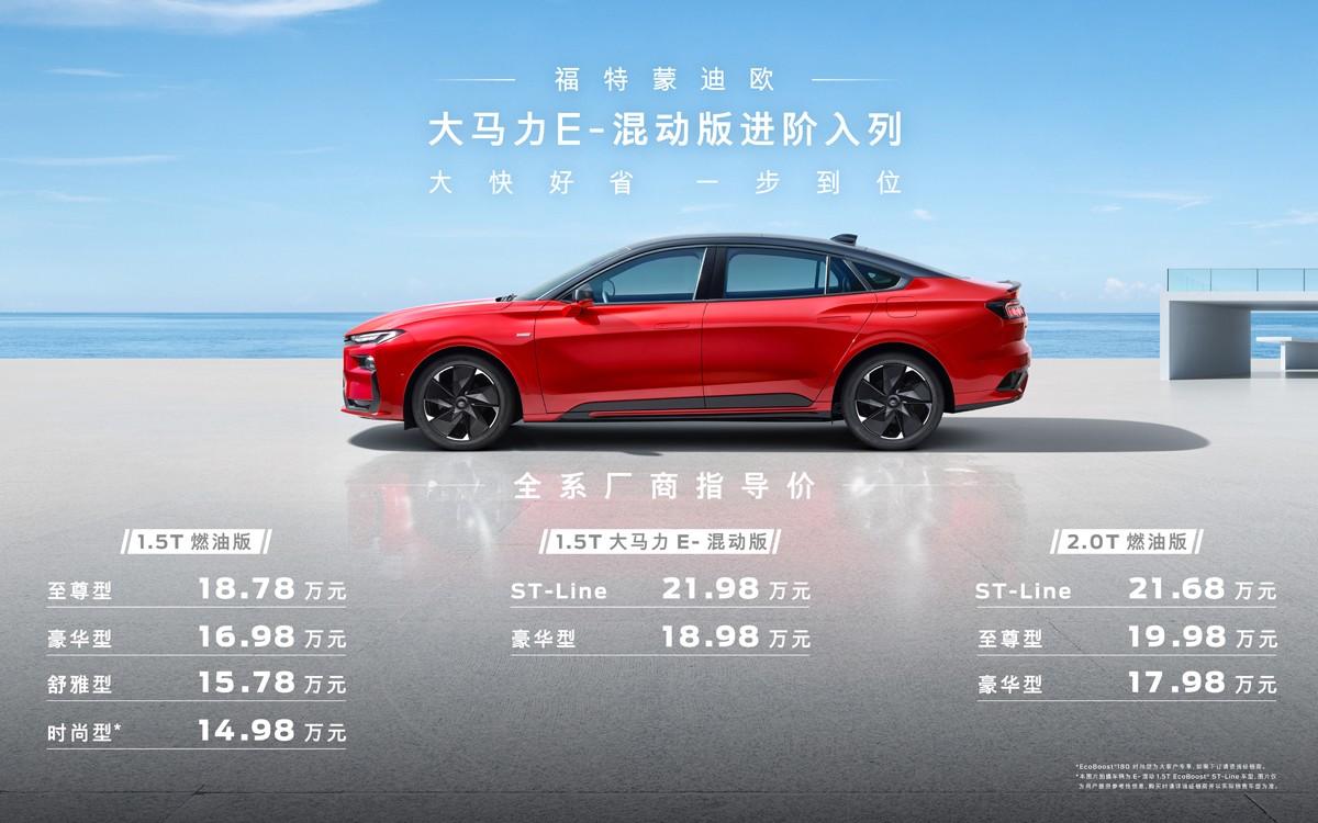 18.98万元起 福特蒙迪欧大马力E-混动版进阶上市