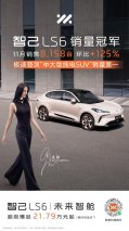 “超级爆品”智己LS6登顶“中大型纯电SUV”销冠，11月智己汽车销售8,703台