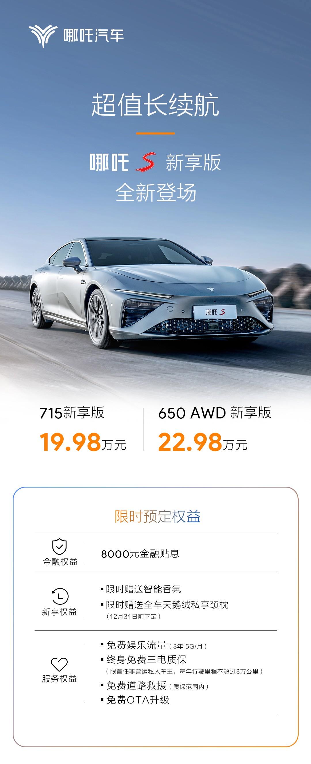 19.98万起，最值得入手的长续航 哪吒S新享版发布