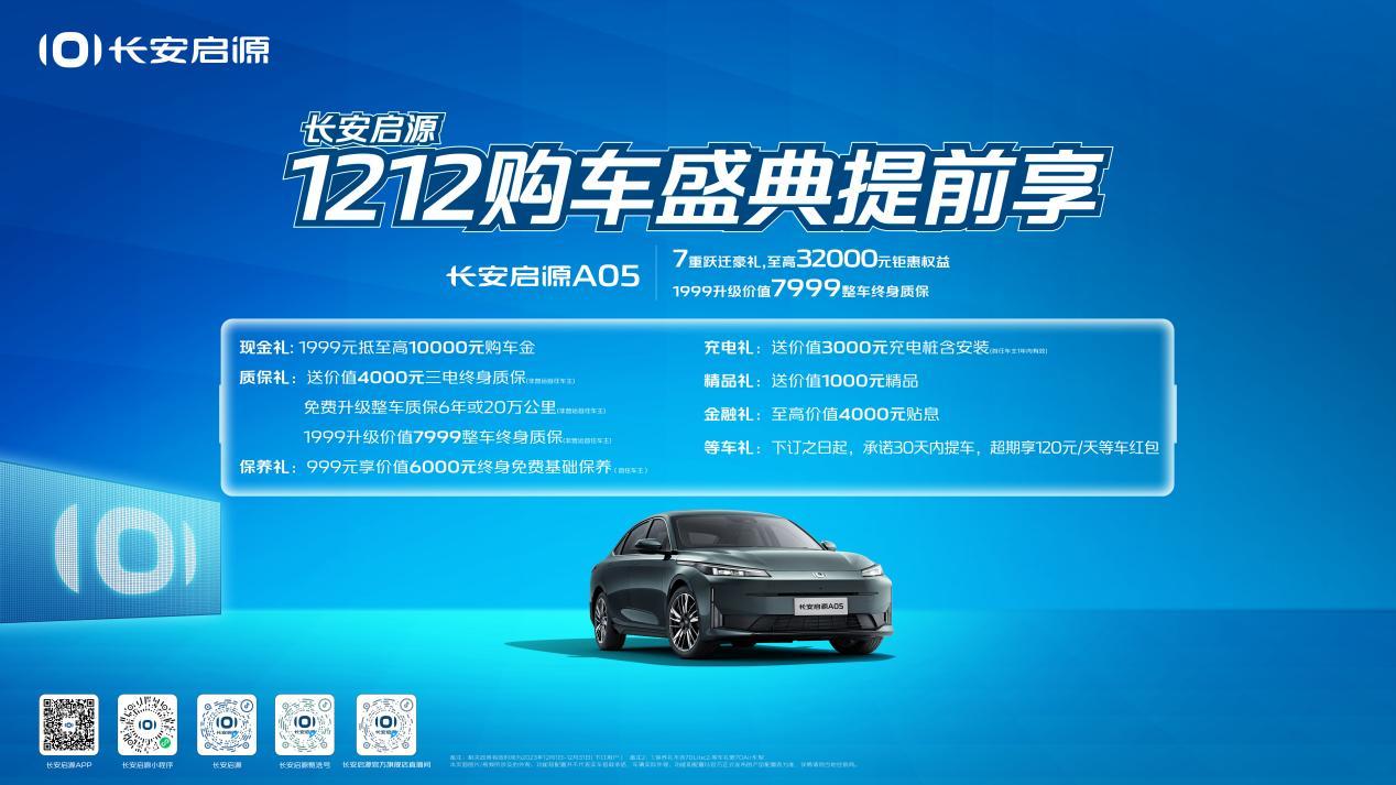 2023年倒计时,长安启源1212购车盛典提前享,至高钜惠40000元!