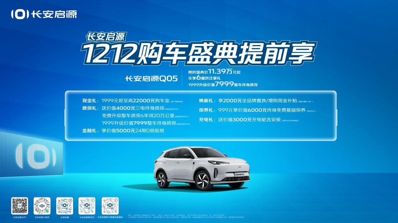 2023年倒计时,长安启源1212购车盛典提前享,至高钜惠40000元!