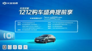 2023年倒计时，长安启源1212购车盛典提前享，至高钜惠40000元！