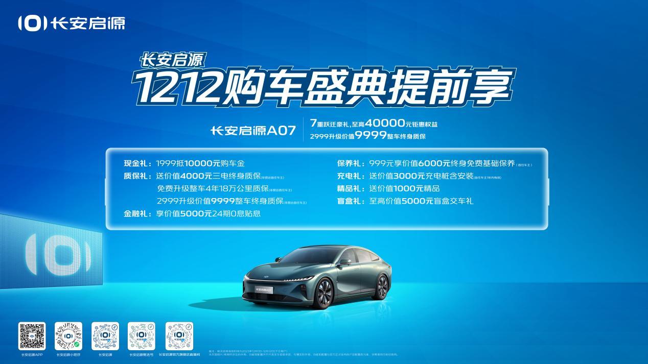 2023年倒计时,长安启源1212购车盛典提前享,至高钜惠40000元!
