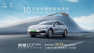 敢打“技术战”，不惧“价格战”荣威D7限时10.98万起，好车好价一部到位