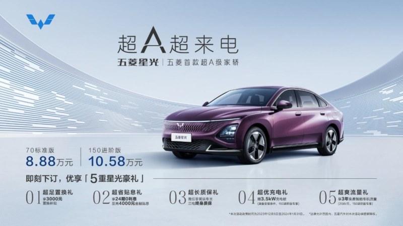 8.88万元起!五菱星光正式上市,重塑A级家轿价值新标杆