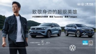 致敬生活中的每一个超级英雄，吴京成为一汽-大众揽境、揽巡代言人