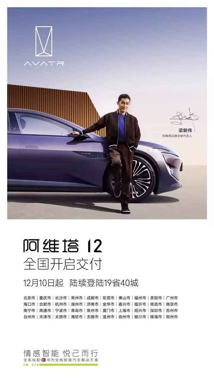 阿维塔12全国交付陆续开启,陪伴用户“悦己而行”