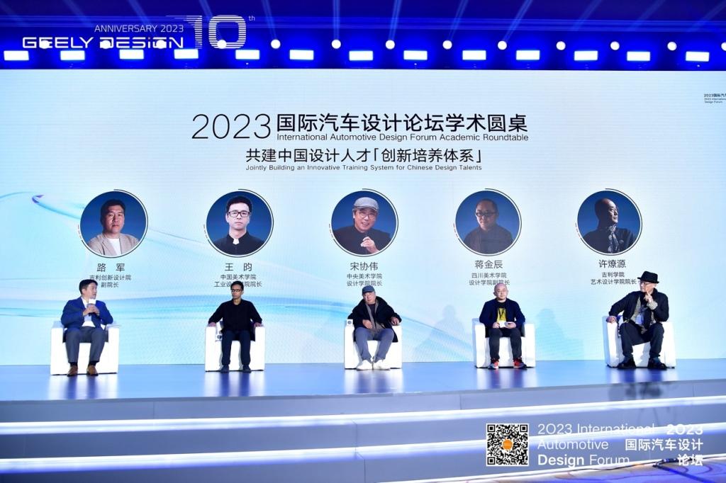 “好设计,改变世界的力量 | 2023国际汽车设计论坛暨吉利设计十周年”圆满举办