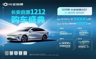长安启源1212购车盛典开启，多重购车礼包拉满，至高可享14000元现金红包！