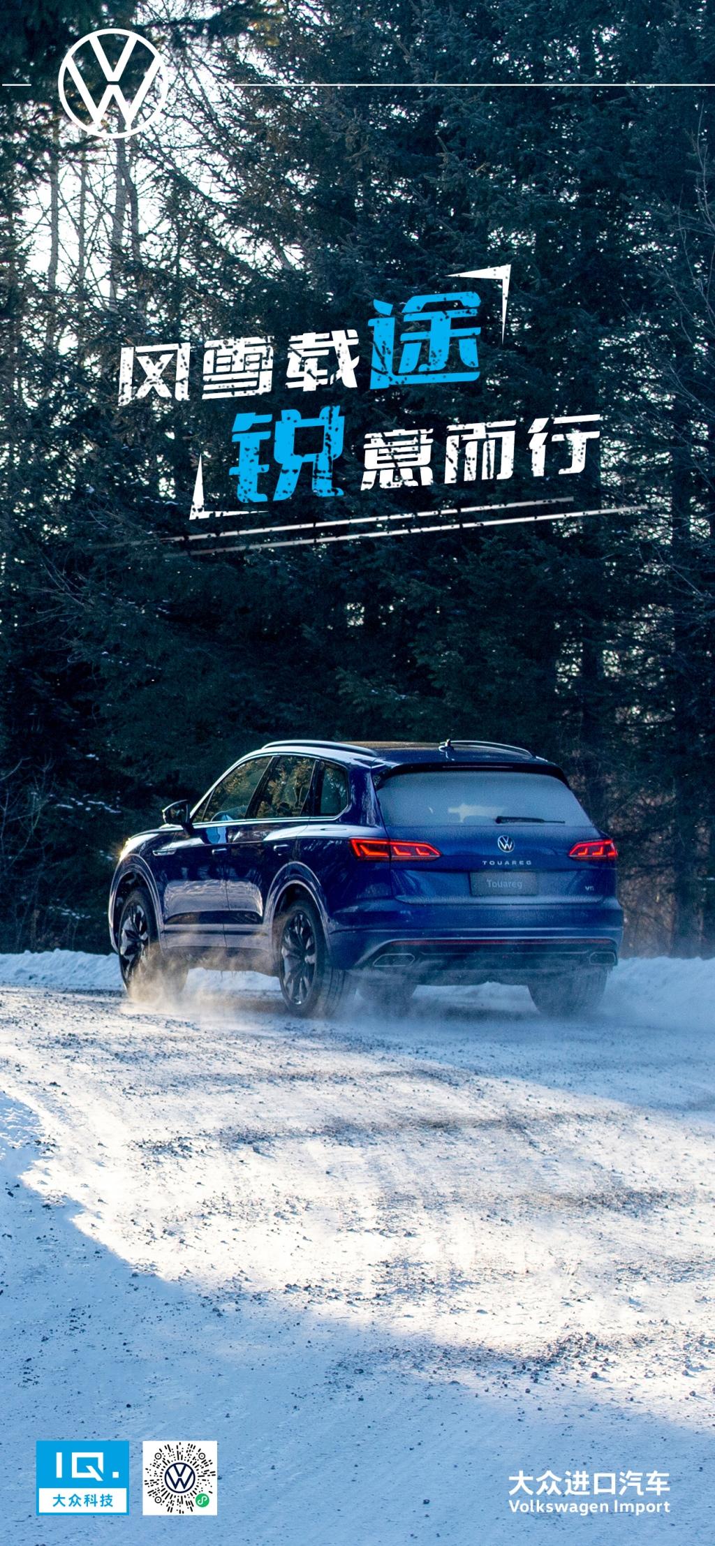 途锐海报：风雪载途 锐意而行