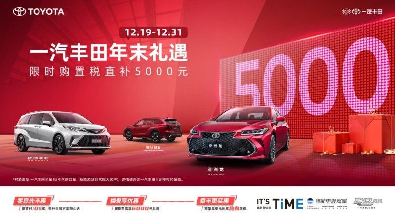 一汽丰田12月19日开启年末促销，连环大礼购车别错过