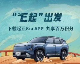 起亚Kia App正式上线，覆盖汽车生活全领域，品牌体验再升级