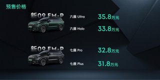 新09EM-P预售31.8万起，六座Ultra标配双腔空悬
