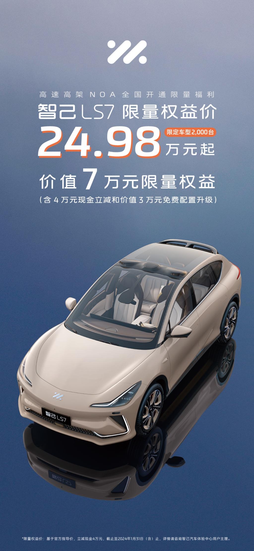 智己LS7推出高速高架NOA全国开通限量福利,限量权益价24.98万元起