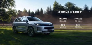 空间、智慧双在线，问界新M7销量再创辉煌
