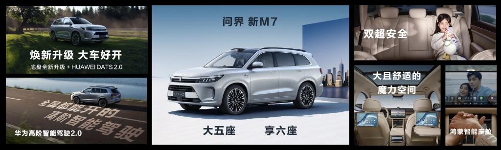 空间、智慧双在线，问界新M7销量再创辉煌