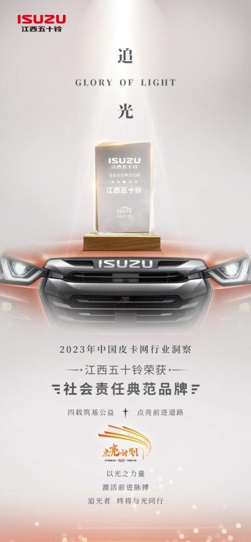 2024中国皮卡年度车型评测揭榜，江西五十铃斩获两项大奖