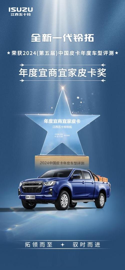 2024中国皮卡年度车型评测揭榜，江西五十铃斩获两项大奖