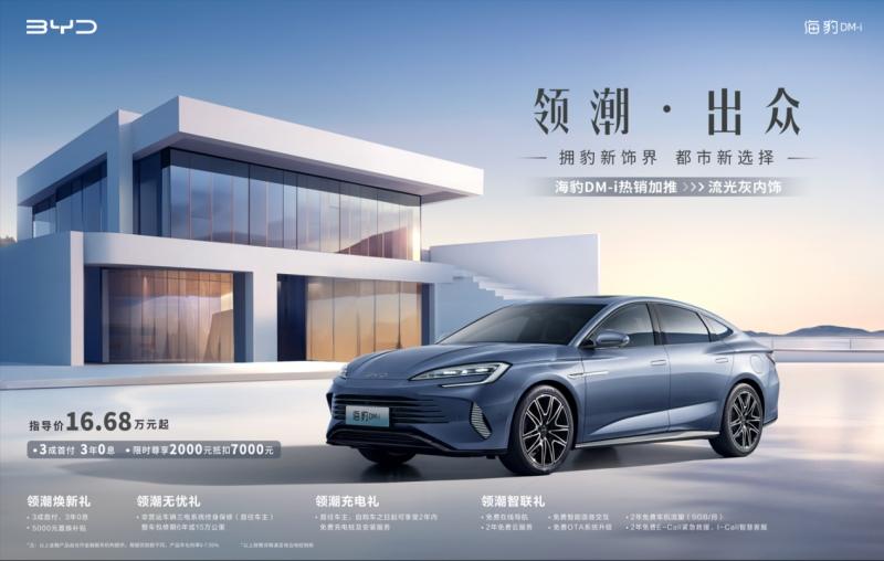 连续两月销量破万 比亚迪海豹DM-i新增流光灰内饰配色