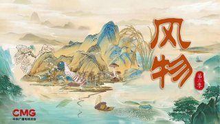 揽境携手央视《风物》第二季，坐在“头等座”窥见中华文明生态之美