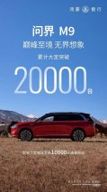 时尚与智能的结晶!问界M9重塑新能源汽车定义