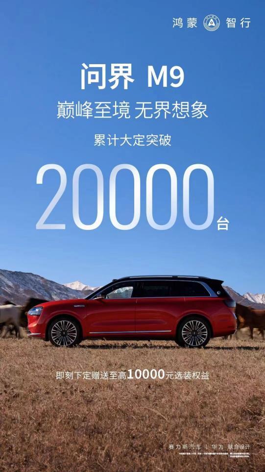 时尚与智能的结晶!问界M9重塑新能源汽车定义