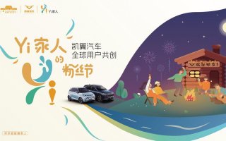 “Yi家人”跨年狂欢 凯翼汽车全球用户共创粉丝节再掀“共创”高潮