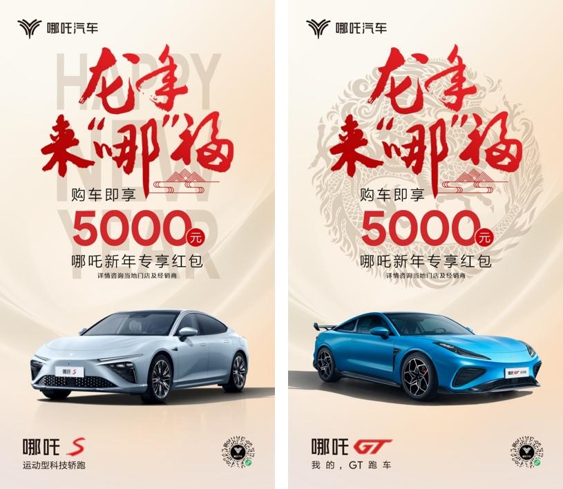 龙年来“哪”福？哪吒汽车多重好礼在等你