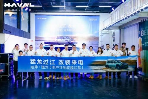 哈弗猛龙“龙骑军团”首场用户共创改装沙龙潮流启动!
