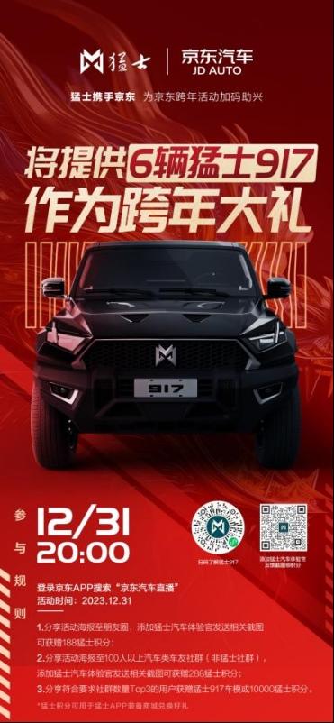 强势刷屏,6台猛士917跨年大礼花落谁家?