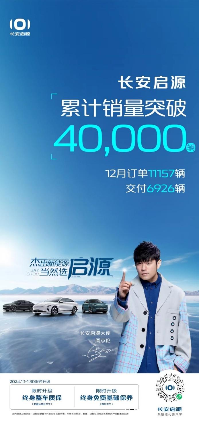 2024年开年即腾飞,长安启源品牌发布4个月全系销量破4万